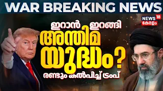 Iran Us War | Americaയെ പ്രതിസന്ധിയിലാക്കി ഇറാൻ; Hormus തുറക്കാം,ആണവ പദ്ധതിയിൽ വിട്ടുവീഴ്ചയില്ല|N18G
