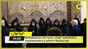 Արտաքսման կիրակի. Մայր Աթոռում մատուցվել է Սուրբ Պատարագ