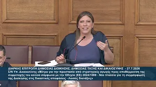 Ζ. Κωνσταντοπούλου (Πρόεδρος ΠΛΕΥΣΗΣ ΕΛΕΥΘΕΡΙΑΣ)(Επιτρ.Δημ.Διοίκ.Δημ.Τάξης και Δικ.)(27/07/2026)