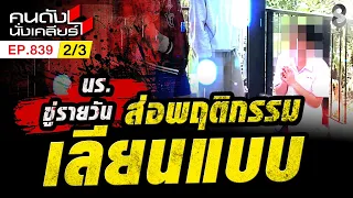 พฤติกรรมเลียนแบบ ทุกโรงเรียนเจอขู่ ใช้ความรุนแรง!? 2/3 | คนดังนั่งเคลียร์ [UNCUT] | 16 ส.ค. 69