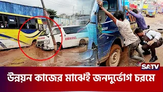 সড়কের বে'হাল দ'শা: উন্নয়ন কাজের মাঝেই জনদু'র্ভোগ চ'রমে   | SATV