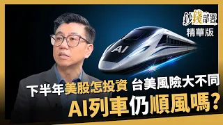 [Highlights] Is the AI Train Still Riding High? Tsai Ming-han Analyzes H2 U.S. Stock Strategy: Th...