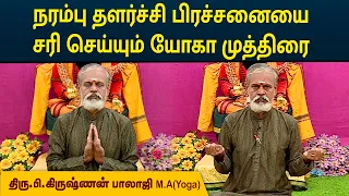 நரம்பு தளர்ச்சி பிரச்சனையை சரி செய்யும் யோகா முத்திரை | Krishnan Balaji | MEGA TV