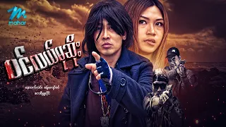 #မြန်မာဇာတ်ကား စ/ဆုံး  ပင်လယ်မုဆိုး နေထက်လင်း ဧကရီမှူးပိုင် #myanmarmovies
