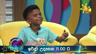 Podi Waddo - පොඩි වැඩ්ඩෝ |මේ ඉරිදා උදෑසන 11.00 ට හිරු TV තුළින්...