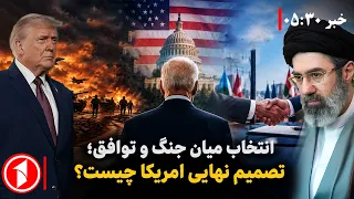 آمادگی ایران به جنگ و مذاکره با امریکا ||‌ خبرهای ساعت ۵:۳۰