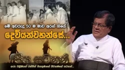 පිය සටහන්  | ගරු ෆිලීෂියන් රංජිත් පියතුමා | ඔක්තෝබර් 22 බ්‍රහස්පතින්දා