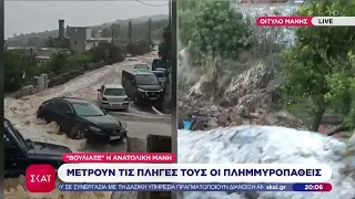 Βούλιαξε η Ανατολική Μάνη, μετρούν τις πληγές τους οι πλημμυροπαθείς – Ζωντανή σύνδεση με το Οίτυλο