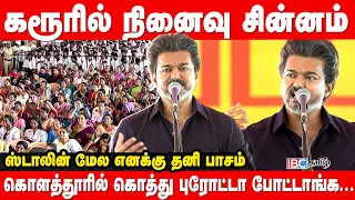Stalin மேல எனக்கு தனி பாசம்: கொளத்தூரில் கொத்து புரோட்டா போட்டாங்க.! - CM Vijay Full Speech in Karur