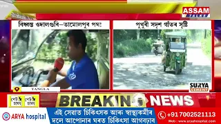 পথ নে পথাৰ ধৰিব নোৱাৰা হ’ল ওদালগুৰি–তামোলপুৰ পথ
