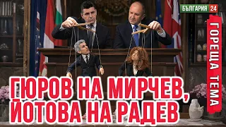 Гюров е на Мирчев, Йотова е на Радев - инициативните комитети са смокинови листа на партиите