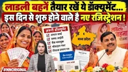 Ladli Behna Yojana Update : तैयार रखें Documents! New Registration Start |CM Mohan| 42th Installment
