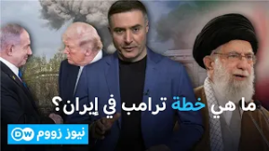 تباين في المواقف داخل الكونغرس تجاه خطة التعامل مع إيران | نيوز زووم