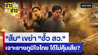"ส้ม" เขย่า "ฮั้ว สว." เจาะยางภูมิใจไทย ได้ไม่คุ้มเสีย? | ข่าวข้นคนข่าว | NationTV22