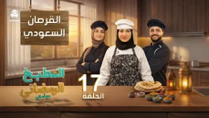 المطبخ الرمضاني مع اماني | الحلقة 17 - القرصان السعودي | الشيف حفظ الله العثماني