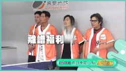 乒乓球篇【飢餓遊戲】EP505_20261018精采預告