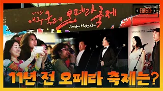 11년 전 대구 국제 오페라 축제는 어땠을까? 2015 대구 국제 오페라 축제 그때 그 모습｜#티끌모아