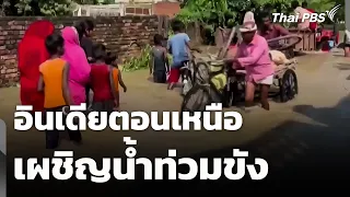 Northern India Faces Flooding | Wanmai Thai PBS