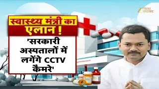 Health Minister Nishant Kumar: सरकारी अस्पतालों में लगेंगे CCTV, हाईवे पर तैनात होंगी 100 एम्बुलेंस