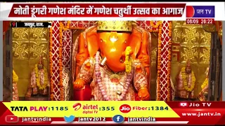 Jaipur-नौ दिन चलने वाला है गणेश चतुर्थी उत्सव, मोती डूंगरी गणेश मंदिर में गणेश चतुर्थी उत्सव का आगाज