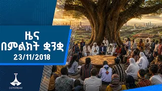 ዜና በምልክት ቋንቋ . . . 23/11/2018 ዓ.ም