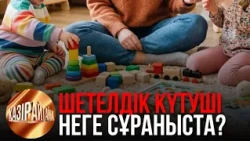 Шетелдік күтуші неге сұраныста? | «Қазір айтайық» ток-шоуы
