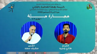 المؤتمر السنوي لكنيسة نهضة القداسة بالقللي بعنوان: “حجارة حيَّة"- الثلاثاء 4 أغسطس 2026 |قناة الكرمة