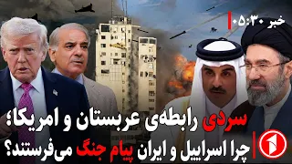 خبر های ساعت ۳۰ : ۵ || توقف مبهم مذاکرات قطر؛ ایران و اسراییل پیام جنگ می‌فرستند