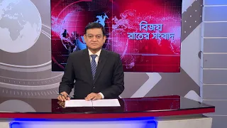 বিজয় রাতের সংবাদ। Bijoy Rater Sangbad । 23 September, 2026 | Bijoy TV