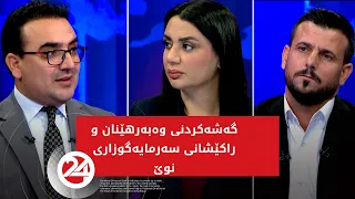 باسی رۆژ | گەشەکردنی وەبەرهێنان و راکێشانی سەرمایەگوزاری نوێ