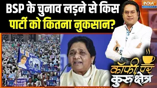 BSP Crisis: BSP के चुनाव लड़ने से किस पार्टी को कितना नुकसान? |Mayawati on Akash | UP Elections 2027