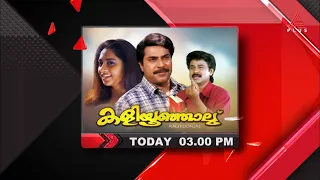 സഹോദരസ്നേഹത്തിന്റെ വിവിധതലങ്ങൾ തുറന്നുകാണിച്ച മമ്മൂട്ടി-ശോഭന, ദിലീപ്-ശാലിനി ചിത്രം 'കളിയൂഞ്ഞാൽ'