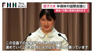 「実り多いものとなることを」愛子さまが半導体に関する国際会議でおことば　冒頭で熊本地震や千葉豪雨の犠牲者に哀悼の意（2026年08月17日）
