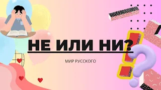 Ne or Ni: How Not to Get Confused by Negation | "The World of Russian"