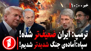 دست کی در جنگ و مذاکرات بلند است؛ ایران یا آمریکا؟ || مجموعه خبرهای ساعت ۱۰:۰۰