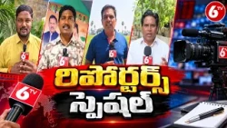ప్రజల సమస్యలపై 6TV రిపోర్టర్ల ప్రత్యేక కథనాలు! | Reporters Special | 6TV