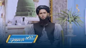 Dene Larkhwani,04.03.2026 | دیني لارښوونې - د تکبر کولو حرام والي دلایل