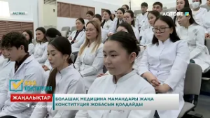 Болашақ медицина мамандарына жаңа Конституция жобасындағы маңызды өзгерістер түсіндірілді