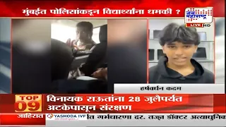 Mumbai Police:विद्यार्थ्याला धमकावणाऱ्या पोलिसावर निलंबनाची कारवाई, प्रकरणाची चौकशी सुरु-मुख्यमंत्री