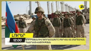 Ադրբեջանում զորամասերը բերվել են մարտական պատրաստվածության