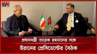 নিউইয়র্কে প্রধানমন্ত্রী তারেক রহমানের সঙ্গে ইরানের প্রেসিডেন্টের বৈঠক | PM Tarique Rahman | Somoy TV