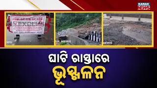 କଳିଙ୍ଗା ଘାଟିରେ ଭୂସ୍ଖଳନ, Kalinga Ghat Landslide | Road Blocked, Ganjam-Kandhamal Connectivity Hit