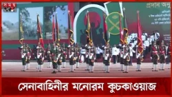 সাভার সেনানিবাসে জাতীয় স্ট্যান্ডার্ড প্রদান অনুষ্ঠানে মনোরম কুচকাওয়াজ | Tarique Rahman