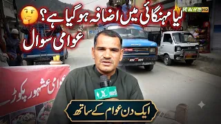 Kya Mehngai Mein Izafa Ho Gaya Hai? 🤔💸 | Awami Sawal | Aik Din Awam Ke sath| Kay2TV