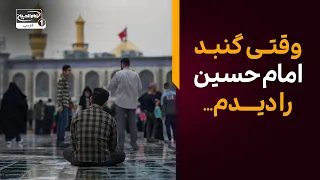 وقتی برای اولین بار گنبد امام حسین را دیدم پایم روی زمین نبود!...
