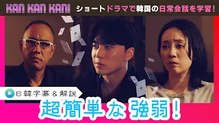 #38 "Strong and Weak in Korean!" [KAN KAN KAN! - Seunjun's 5-Minute Easy Korean Drama] (Chiba TV ...