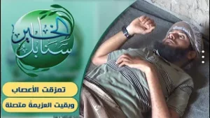 حالة إنسانية | عزيمة صلبة رغم تمزق الأعصاب | سنابل الخير