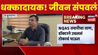 Dr. Sandeep Hade | समुदाय आरोग्य अधिकारी डॉ. संदीप हाडे यांनी जीवन संपवलं | Buldhana News