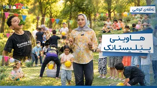 Hawînî Pêlîstank - Alqay 12 Final | هاوینی پێلیستانک - ئەڵقەی کۆتایی