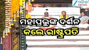 President Murmu Puri Visit : ଶ୍ୱେତଗଙ୍ଗାରେ ପିଣ୍ଡ ଦାନ ପରେ ମହାପ୍ରଭୁଙ୍କ ଦର୍ଶନ ସାନିଧ୍ୟ ନେଲେ ରାଷ୍ଟ୍ରପତି